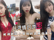 台灣情侶洩漏 - 被調教成小個子的高顏值美女